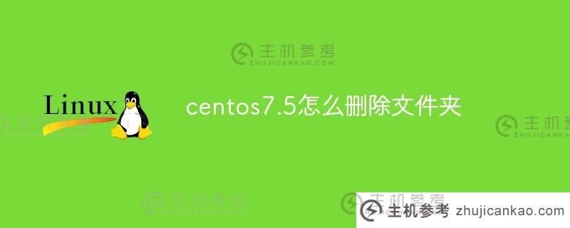 centos7.5上如何删除文件夹（centos6.5上删除文件）