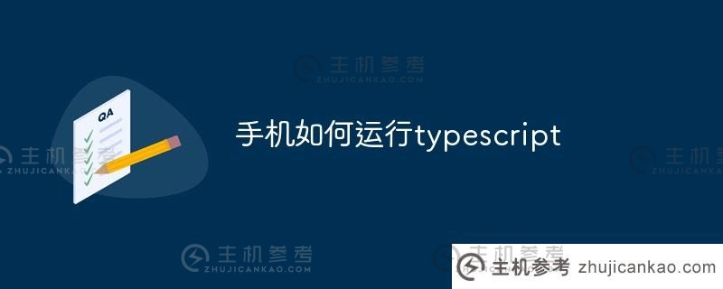 如何在手机上运行typescript（如何在手机上运行PC游戏）