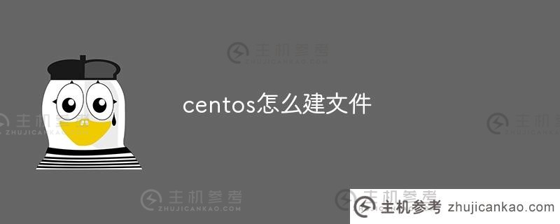 如何在centos上创建文件（如何在centos上创建文件）