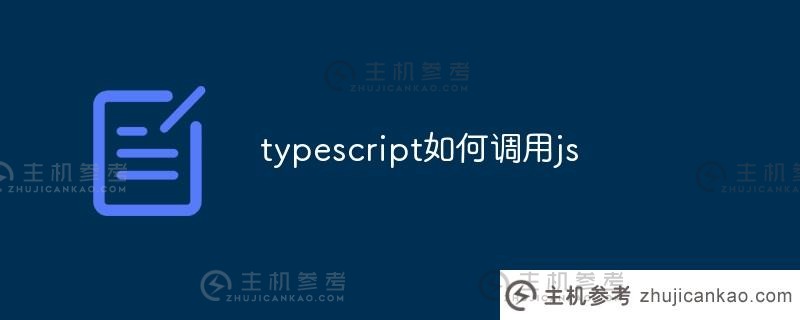 typescript如何调用js（typescript指的是js）