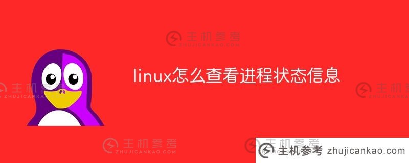 如何在Linux上查看进程状态信息（Check process status on Linux）