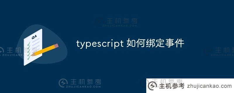 如何在 TypeScript 中绑定事件