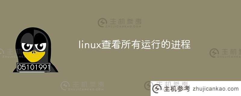 显示所有正在运行的Linux进程（显示所有正在运行的Linux进程的命令）