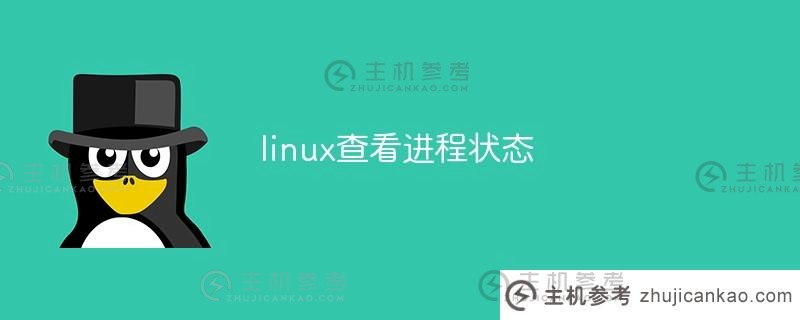 Linux查看进程状态(Linux查看进程)