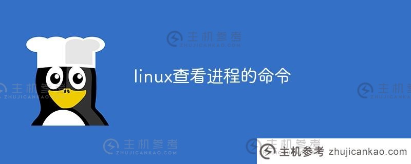 Linux进程显示命令（Linux进程信息显示命令）