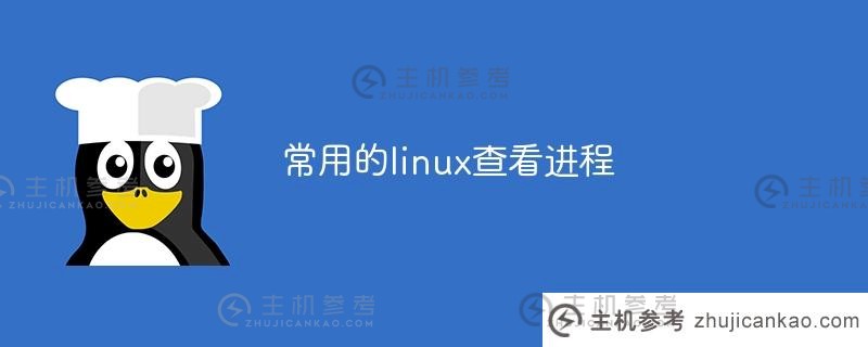 常用Linux查看进程（Linux查看进程详细信息）