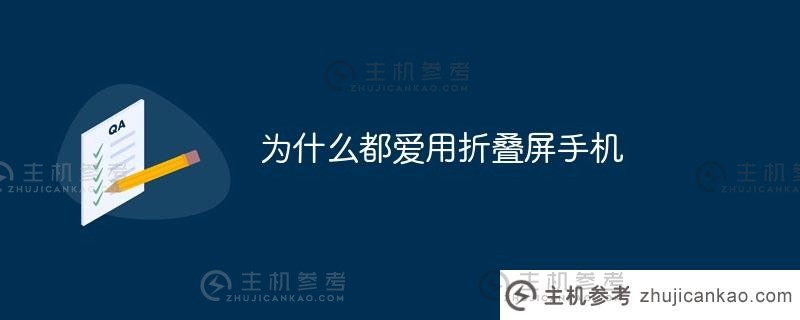 为什么大家都喜欢用翻盖手机（为什么翻盖手机那么贵）