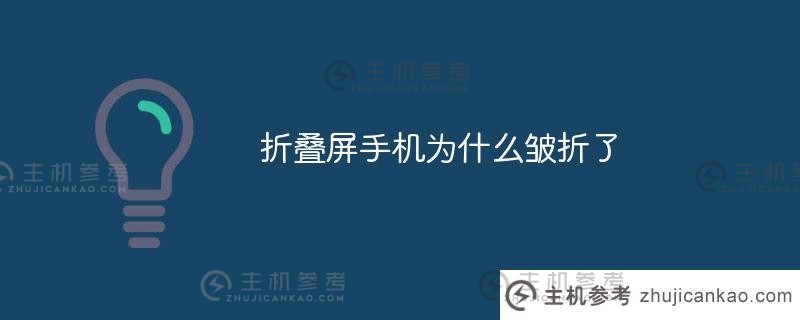 为什么我的折叠屏会起皱？（折叠屏手机出现皱褶怎么办？）