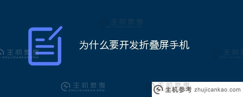 为什么我们需要开发可折叠手机（为什么我们需要开发可折叠手机）