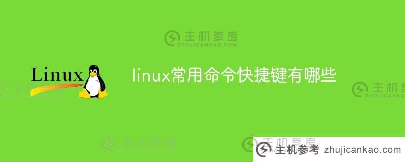 Linux中常用命令的快捷键有哪些？（Linux中常用快捷键）