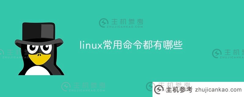 Linux中常用的命令有哪些？（Linux中常用的命令有哪些？）