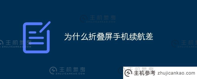 为什么折叠屏手机的续航这么差？（为什么折叠屏手机的续航这么差？）