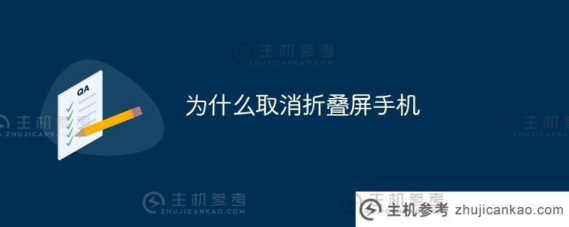 为什么取消可折叠手机（为什么可折叠手机可以折叠）