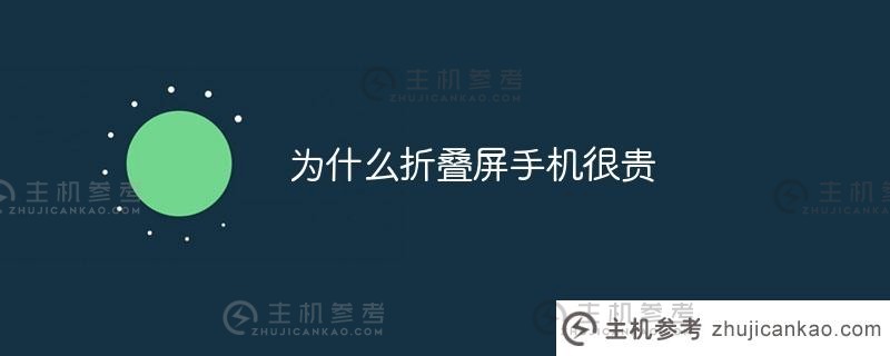 为什么折叠屏手机这么贵？（为什么折叠屏手机这么贵？）