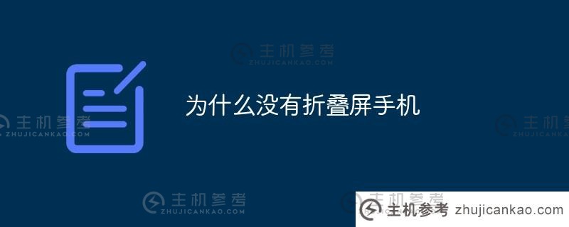 为什么没有翻盖手机？（问为什么网上不卖折叠手机）