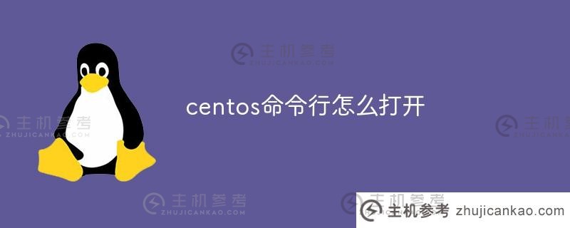 如何打开centos命令行（centos命令行打开设置）