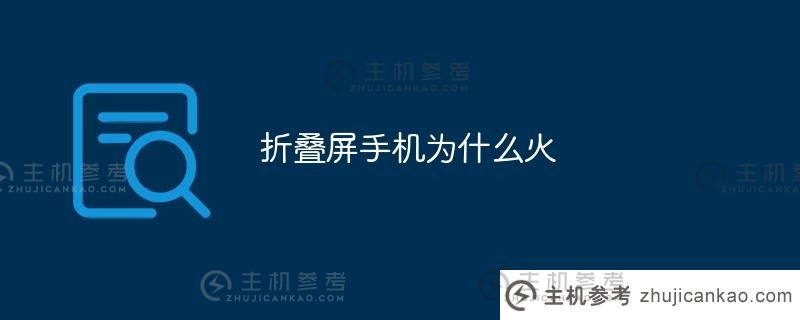 为什么折叠屏手机这么受欢迎？（为什么折叠屏手机这么贵？）