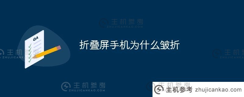 为什么我的折叠屏手机会起皱？