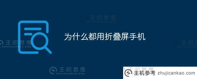 为什么大家都用翻盖手机？（为什么大家都用翻盖手机？）