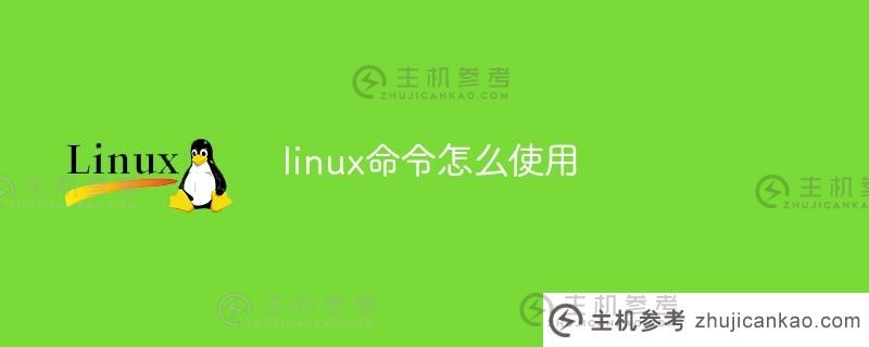 如何使用Linux命令（如何在Linux上操作命令）