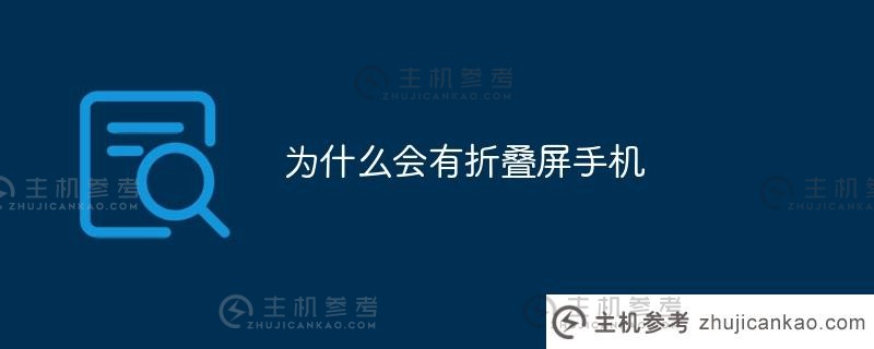 为什么我们有翻盖手机？（为什么我们有翻盖手机？）