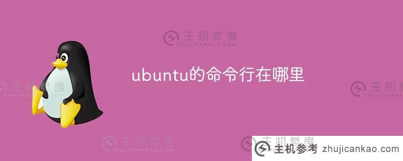 ubuntu命令行（ubuntu系统命令）在哪里