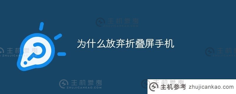 为什么我放弃了可折叠手机（为什么我放弃了可折叠手机）