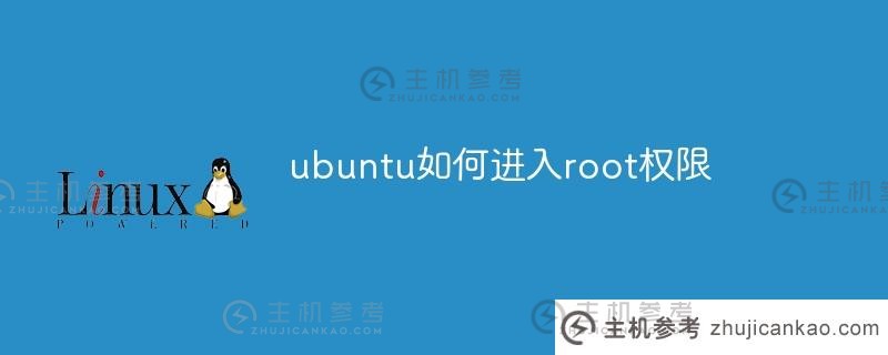 如何在ubuntu中进入root权限（ubuntu中如何进入根目录）