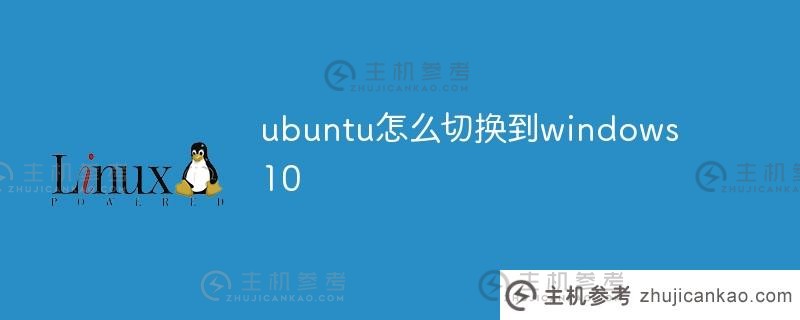 如何从ubuntu切换到windows10（Ubuntu上如何切换到目录文档）