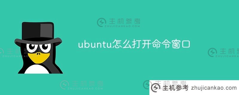 如何在ubuntu上打开命令窗口（how to call command line on ubuntu）