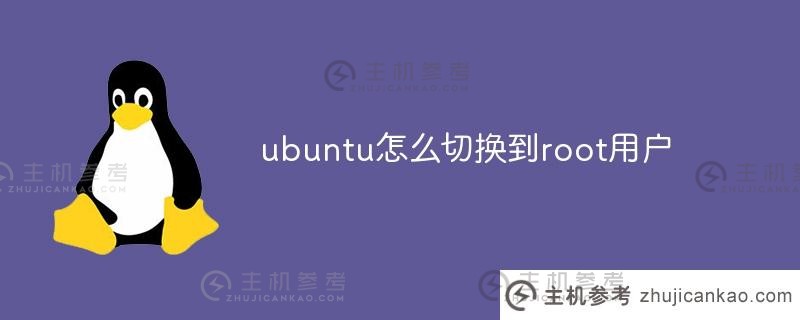 如何在ubuntu上切换到root用户（ubuntu上如何默认以root身份登录）