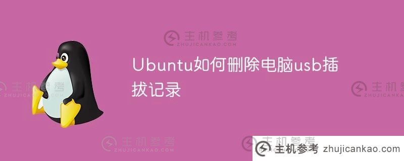 Ubuntu中如何删除电脑USB插拔记录（How to delete files in usr in Ubuntu）