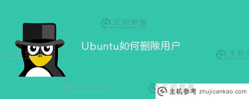 如何在 Ubuntu 中删除用户（如何在 Ubuntu 中删除用户）