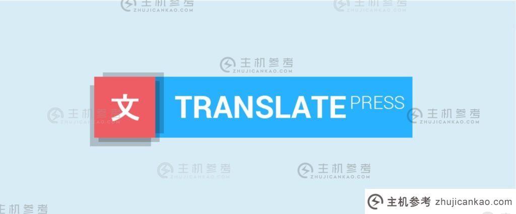 5个主流WordPress多语言插件对比（wordpress多语言）