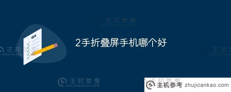 二手折叠手机哪家最好？（二手折叠手机直销网站）