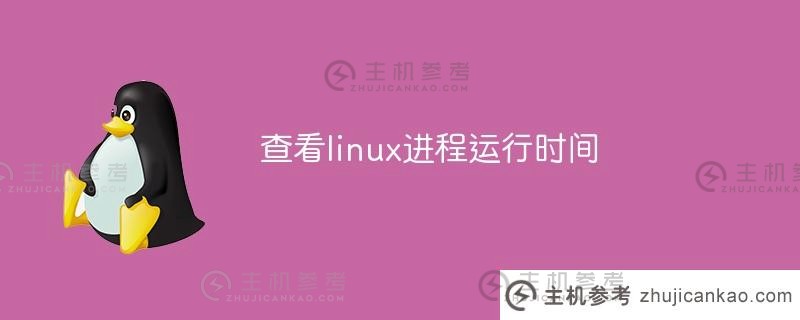 检查Linux进程的执行时间（如何检查Linux系统中进程的状态）