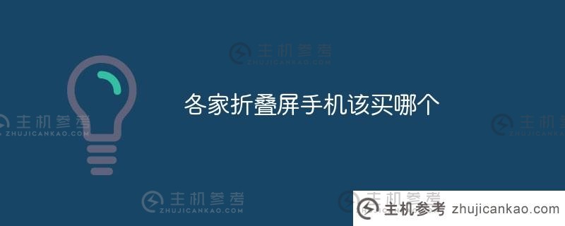 每个品牌的折叠手机你应该买哪款（2021年最好的折叠手机是哪款）