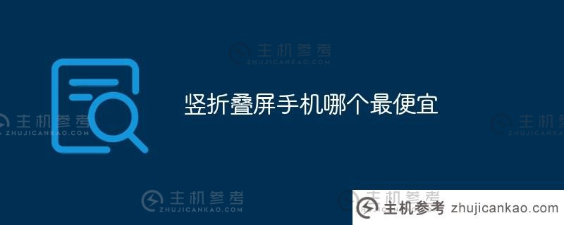 垂直折叠屏手机哪款最便宜？（垂直折叠屏）