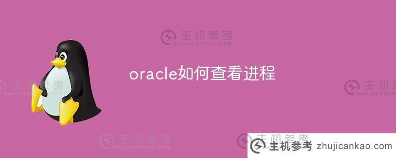 Oracle中如何查看进程（oracle查看进程SQL）