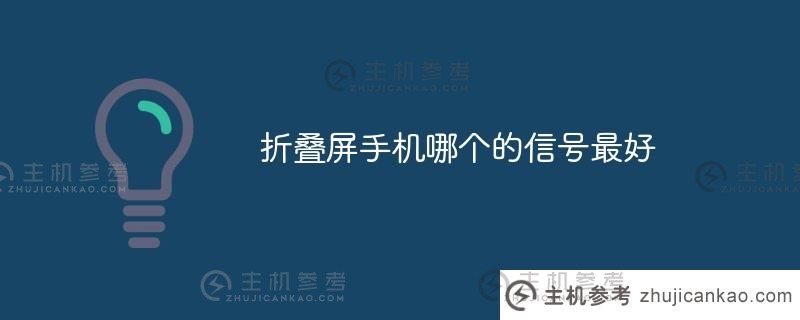 哪款折叠屏手机信号最好？（哪款折叠屏手机信号最好）