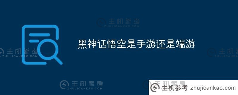 黑神话悟空是手游还是电脑游戏？（黑神话悟空好玩吗？）