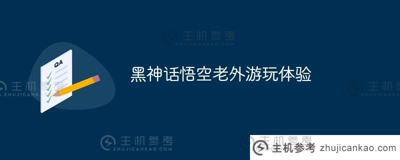 外国人黑神话悟空体验（黑神话悟空在海外也很受欢迎）