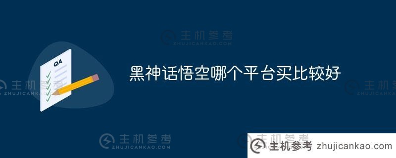 购买黑神话孙悟空哪个平台最好（我可以在手机上玩黑神话孙悟空吗）