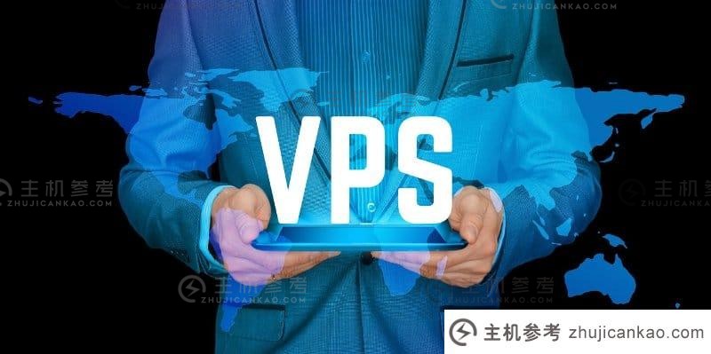 欧洲VPS优缺点分析