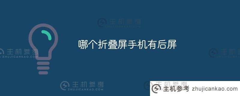 哪款折叠屏手机有后屏（2021年折叠屏手机）