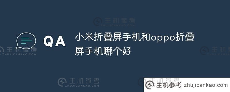 小米折叠手机和oppo折叠手机哪个更好（小米折叠手机和oppo折叠手机哪个更好）