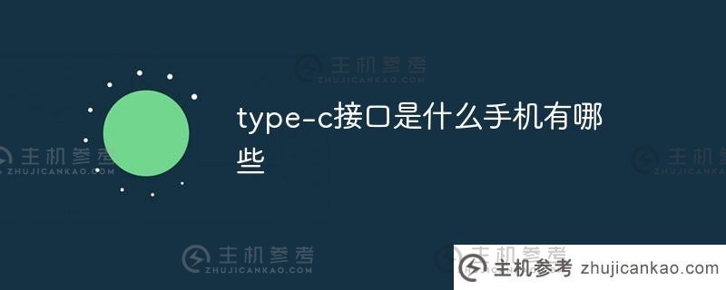 什么是type-c接口，手机有哪些类型（type-c接口的手机）