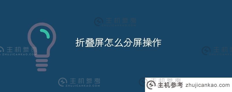 屏幕分屏时如何操作折叠屏（折叠屏的使用方法）