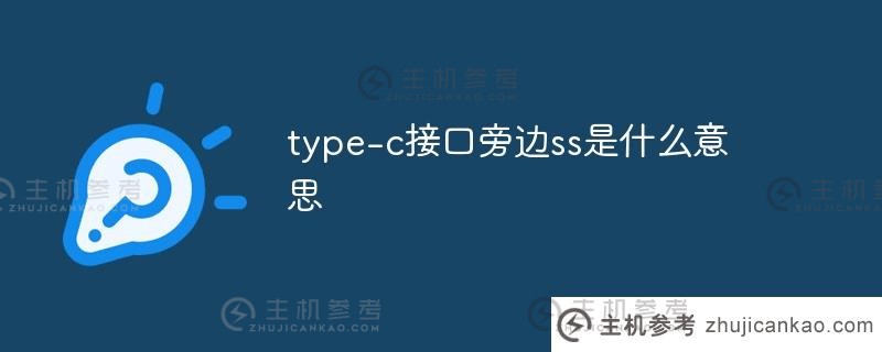 type-c接口旁边的ss是什么意思（ss接口type-c）