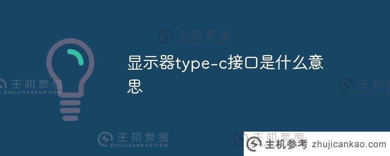 显示器的Type-C接口是什么意思？